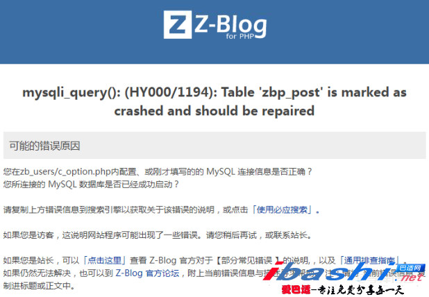 zblog显示 Table‘zbp_post’is marked as crashed and should be repaired 错误的3种解决方法