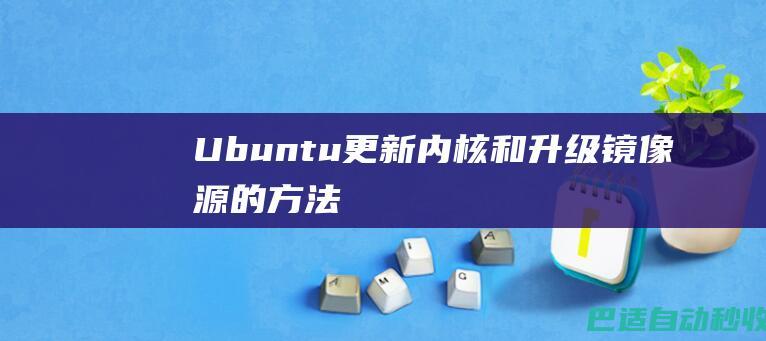 Ubuntu更新内核和升级镜像源的方法