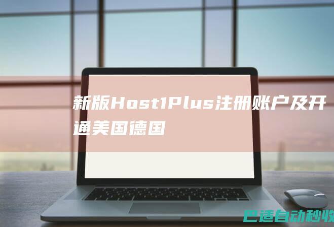 新版Host1Plus注册账户及开通美国德国巴西VPS主机可支付宝付款