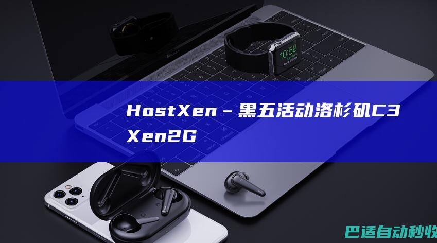 HostXen–黑五活动洛杉矶C3Xen2G