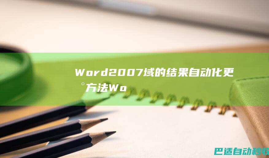Word2007域的结果自动化更新方法-Word教程网-Word12345_Word联盟网站
