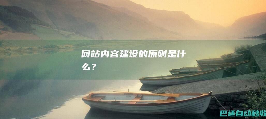 网站内容建设的原则是什么?