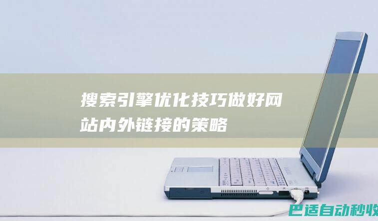搜索引擎优化技巧做好网站内外链接的策略
