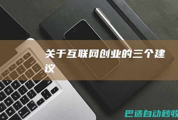 关于互联网创业的三个建议