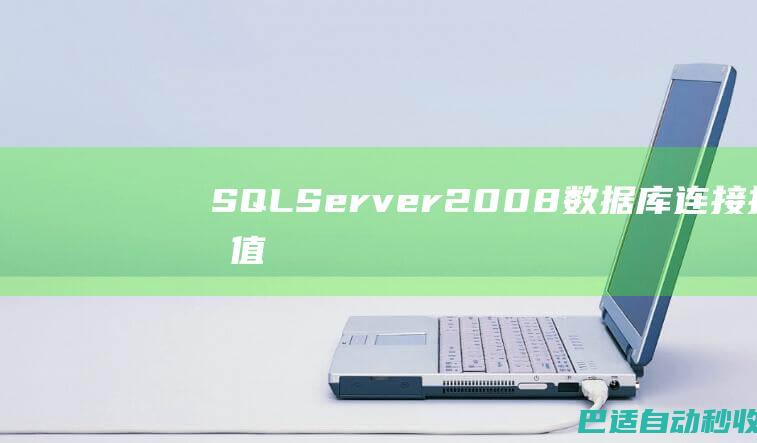 SQLServer2008数据库连接报错:值不能为null