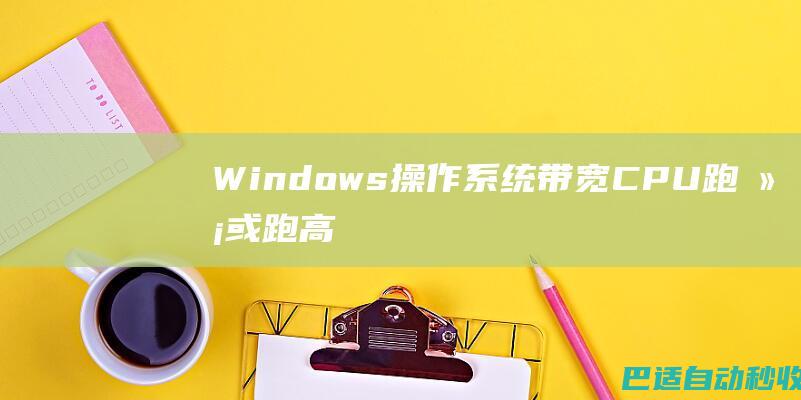 Windows操作系统带宽、CPU跑满或跑高排查思路