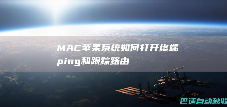 MAC苹果系统如何打开终端ping和跟踪路由