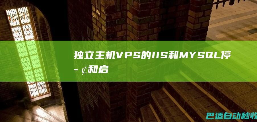 独立主机/VPS的IIS和MYSQL停止和启动方法