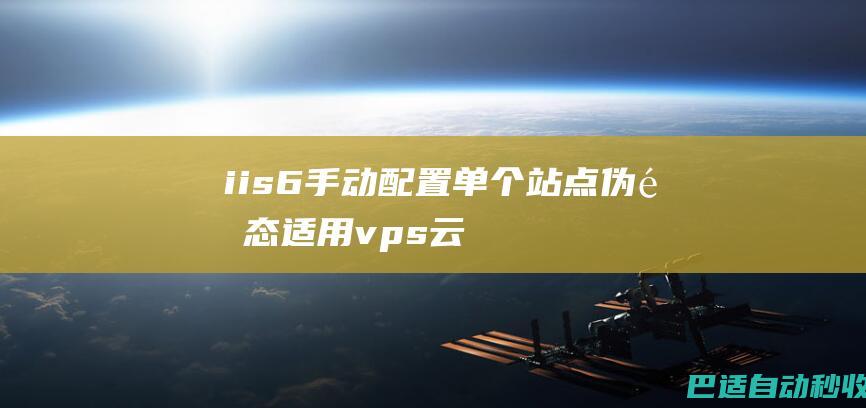 iis6手动配置单个站点伪静态(适用vps云主机服务器)