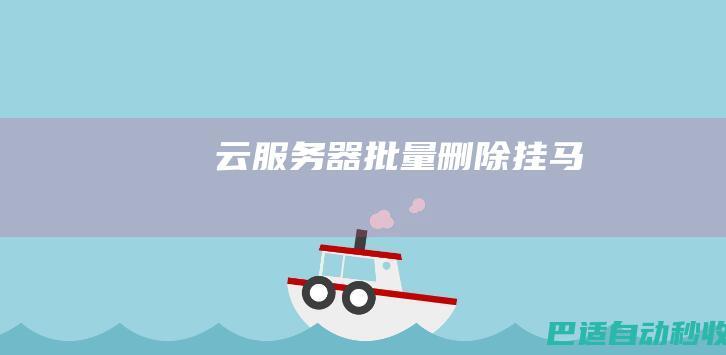 云服务器批量删除挂马