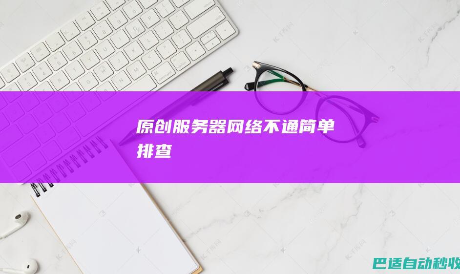 [原创]服务器网络不通简单排查