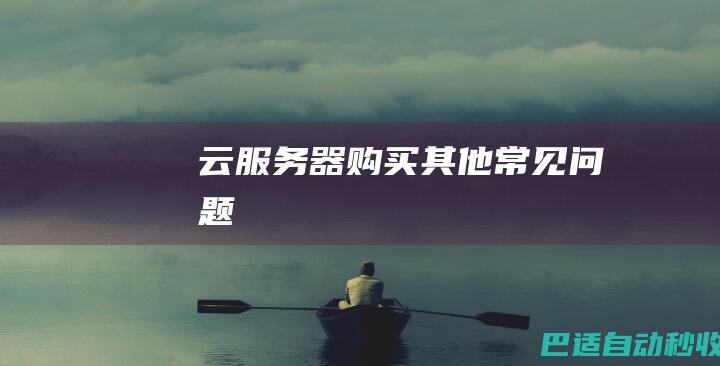 云服务器购买其他常见问题