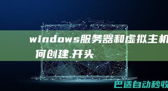 windows服务器和虚拟主机如何创建.开头的文件夹