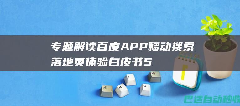 专题解读百度APP移动搜索落地页体验白皮书5.0