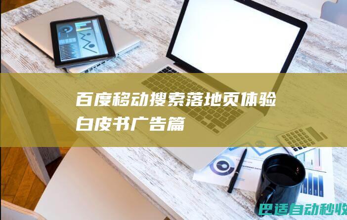 百度移动搜索落地页体验白皮书——广告篇