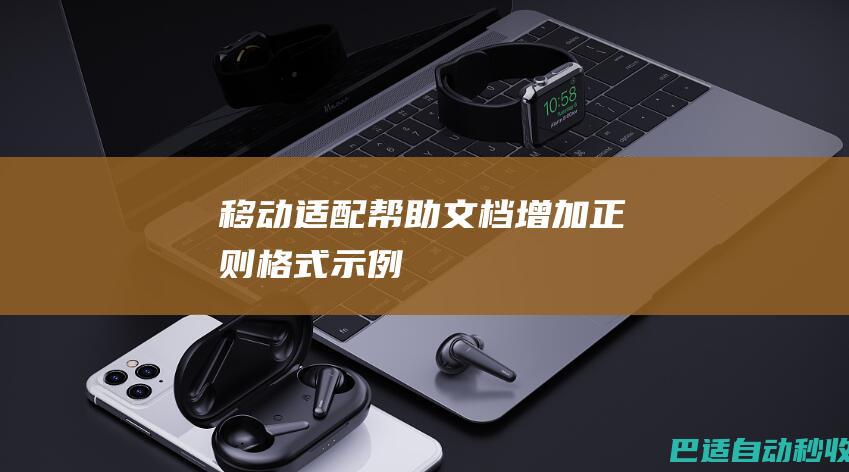 移动适配文档增加正则格式示例