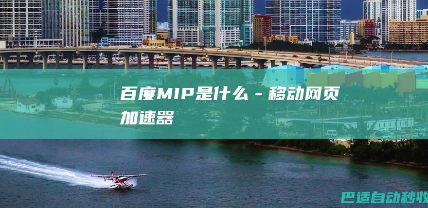 百度MIP是什么－移动网页加速器