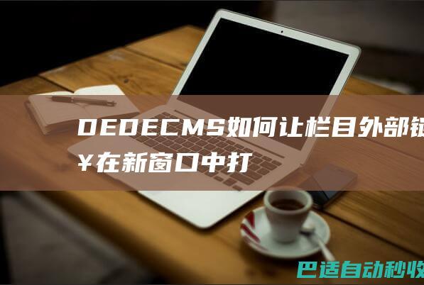 DEDECMS如何让栏目外部链接在新窗口中打开