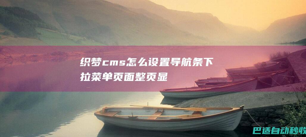 织梦cms怎么设置导航条下拉菜单，页面整页显示