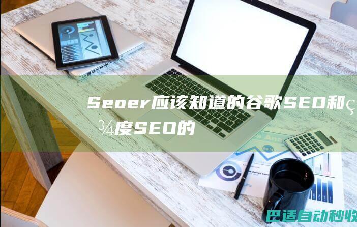 Seoer应该知道的谷歌SEO和百度SEO的几点区别