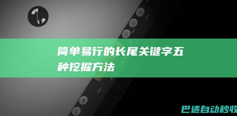 简单易行的长尾关键字五种挖掘方法