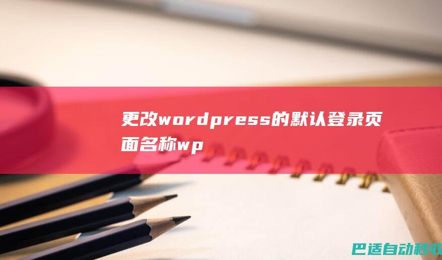 更改wordpress的默认登录页面名称wp-login