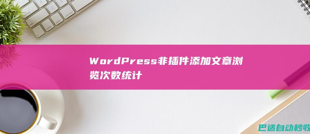 WordPress非插件添加文章浏览次数统计功能