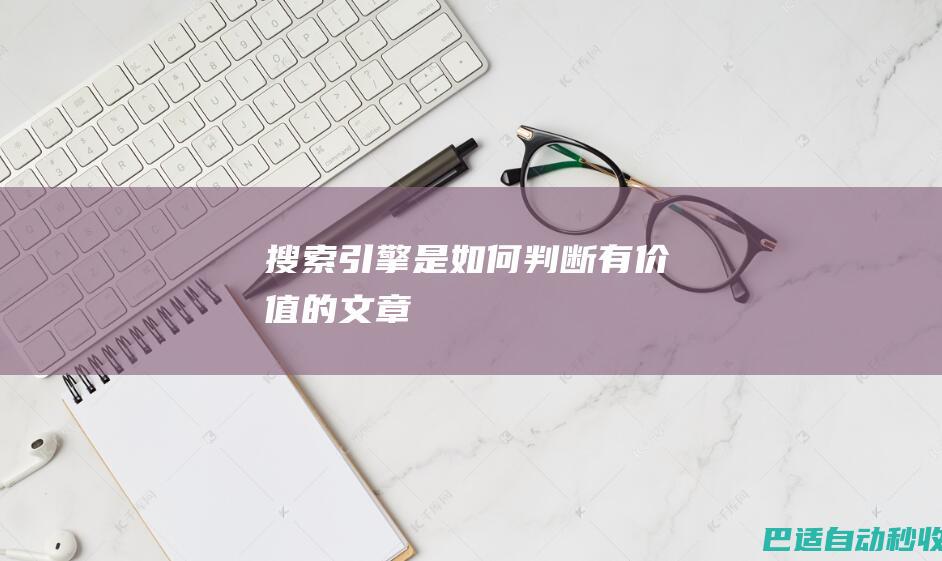 搜索引擎是如何判断有价值的文章