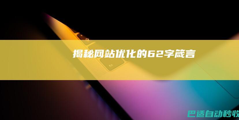 揭秘网站优化的62字箴言