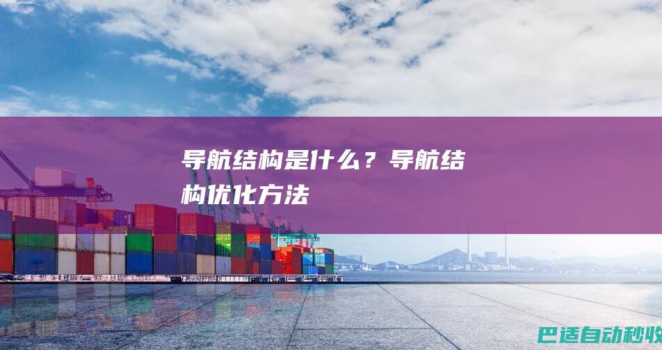 导航结构是什么?导航结构优化方法