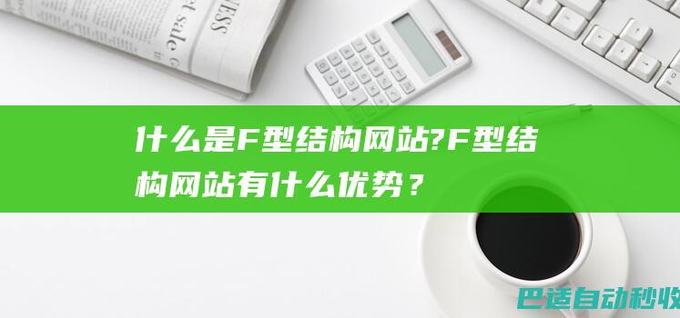 什么是F型结构网站?F型结构网站有什么优势?