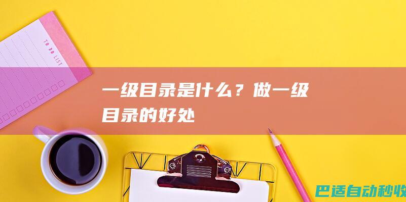 一级目录是什么?做一级目录的好处