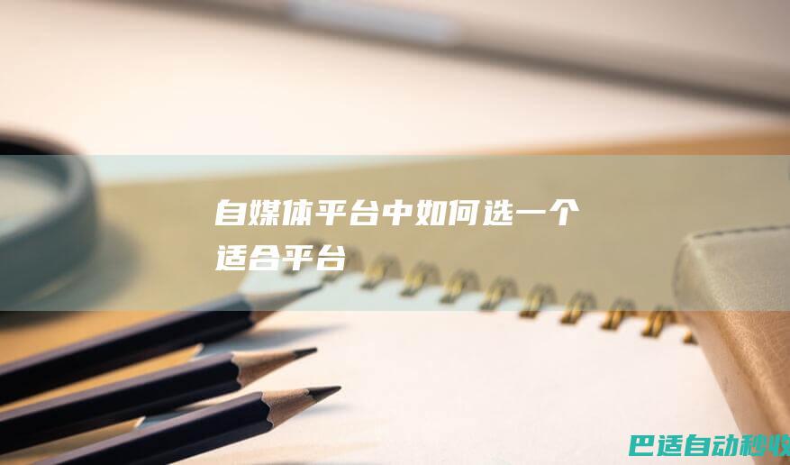 自媒体平台中如何选一个适合平台