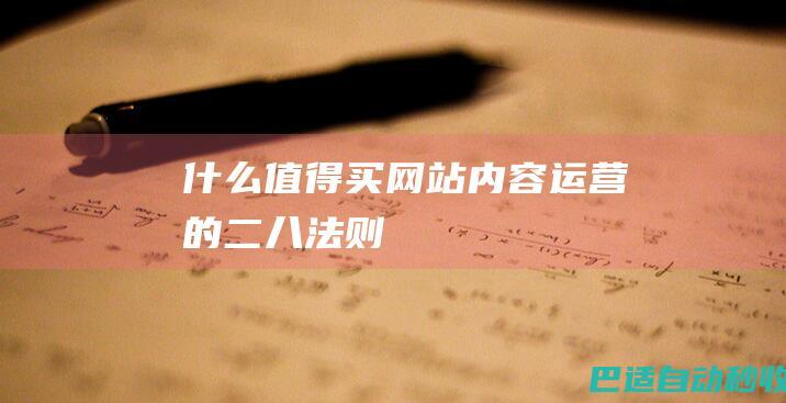 什么值得买网站内容运营的二八法则