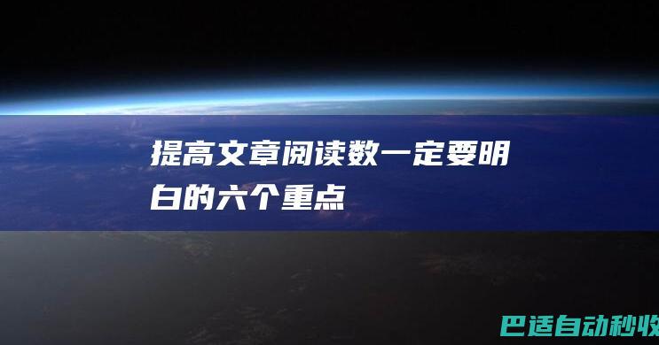 提高文章阅读数一定要明白的六个重点