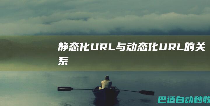 静态化URL与动态化URL的关系
