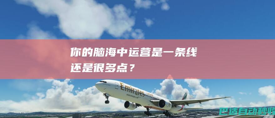 你的脑海中运营是一条线还是很多点？