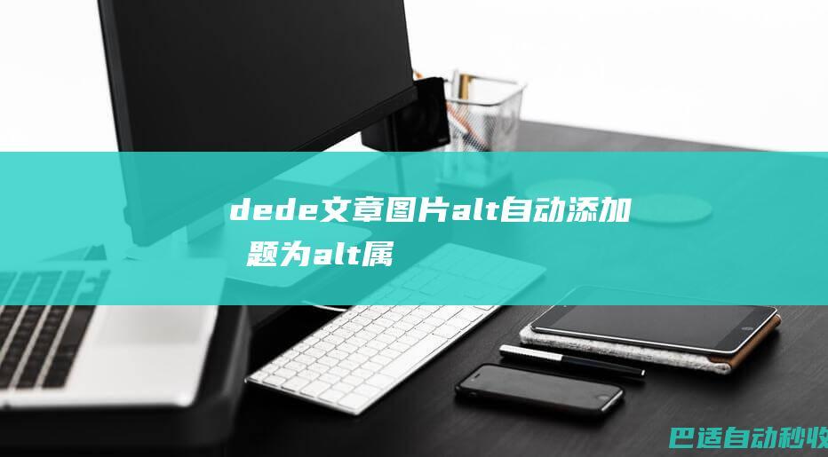 dede文章图片alt自动添加标题为alt属性