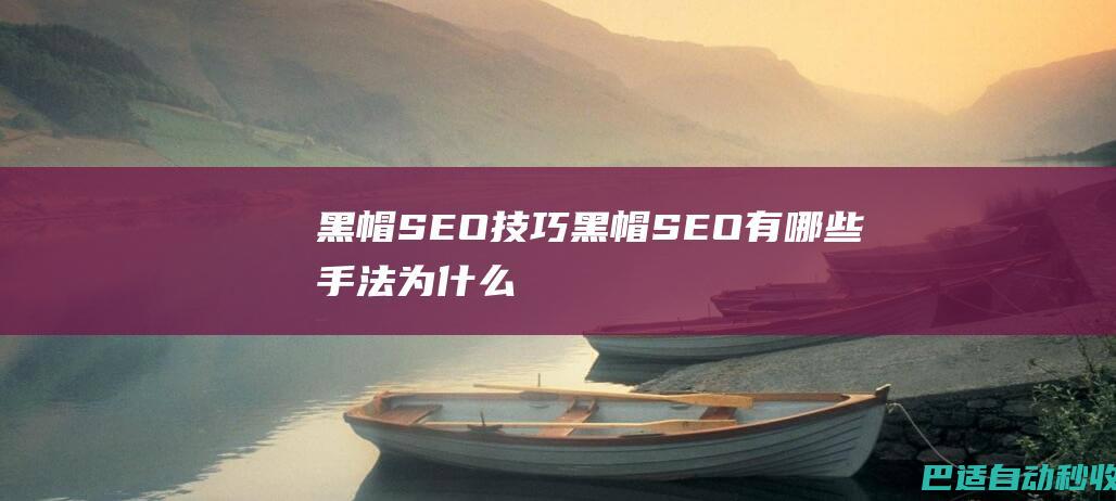 黑帽SEO技巧，黑帽SEO有哪些手法，为什么要避免?-SEO优化