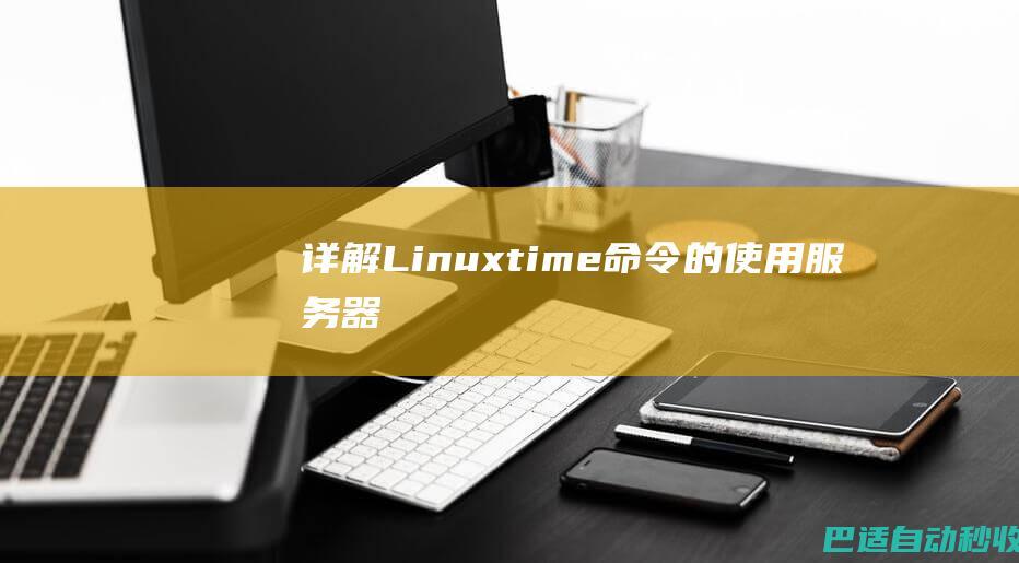 详解Linuxtime命令的使用-服务器
