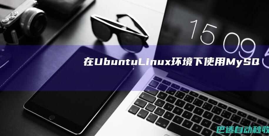 在Ubuntu/Linux环境下使用MySQL开放/修改3306端口和开放访问权限-服务器