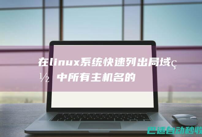 在linux系统快速列出局域网中所有主机名的脚本-服务器