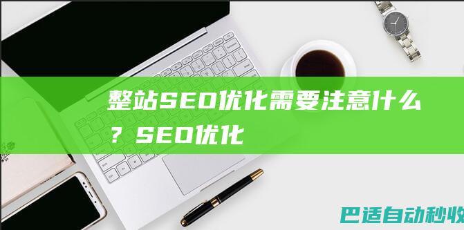 整站SEO优化需要注意什么?SEO优化
