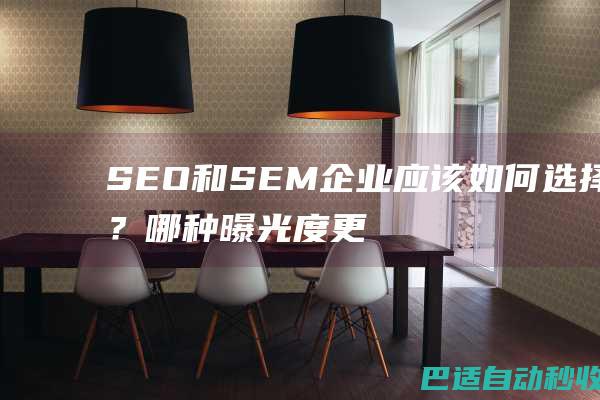 SEO和SEM企业应该如何选择?哪种曝光度更好!-SEO优化
