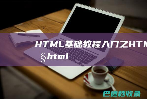 HTML基础教程入门之HTML属性-html5教程