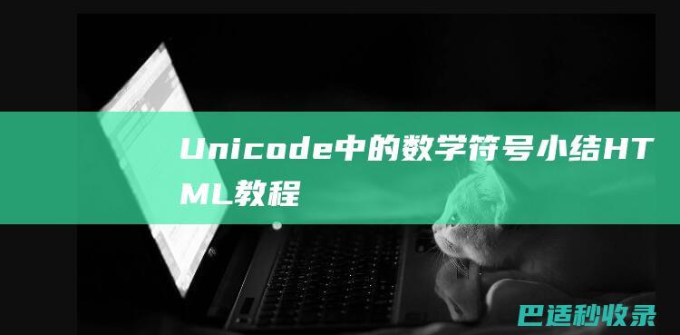Unicode中的数学符号小结-HTML教程