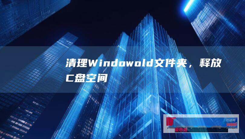 清理Window.old文件夹,释放C盘空间