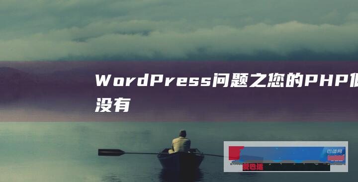 WordPress问题之”您的PHP似乎没有安装运行Wordperss所必须的MySQL扩展”