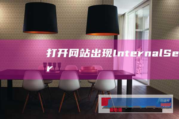 打开网站出现InternalServerError的原因和解决方法_建站经验_网站运营