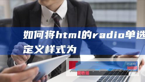 如何将html的radio单选框自为